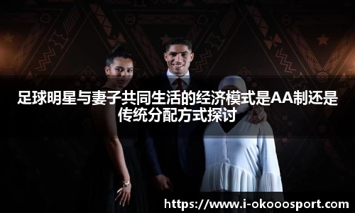 足球明星与妻子共同生活的经济模式是AA制还是传统分配方式探讨