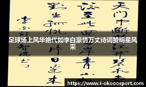 足球场上风华绝代如李白豪情万丈诗词赞明星风采